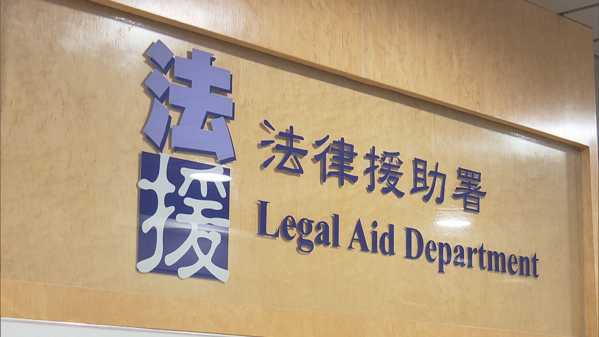 法援署辦事處及消防處防火單位7日起 只提供必須公共服務