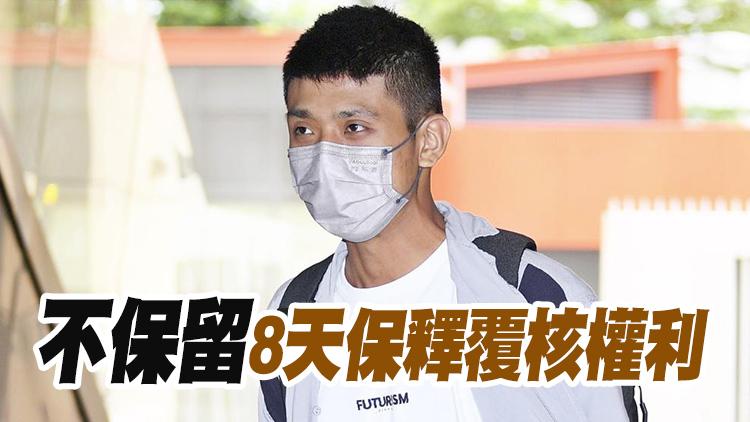 鄒家成再度申保被拒 此前違反保釋條件被還押