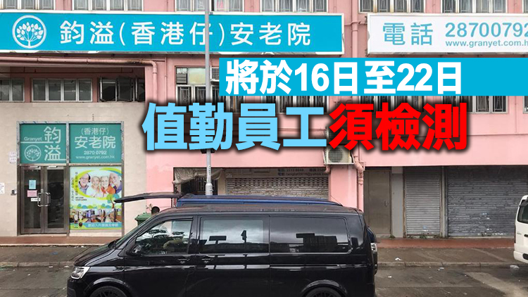 新一輪安老院護養院等院舍員工9日展開強檢 須於15日前完成