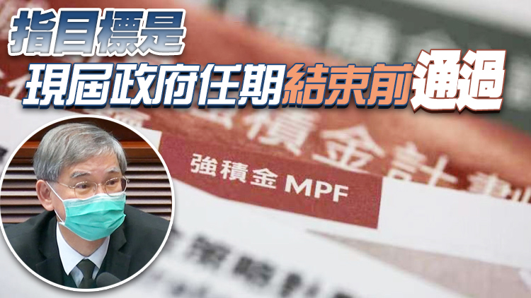 羅致光：取消強積金對沖草案將於23日提交立會首讀