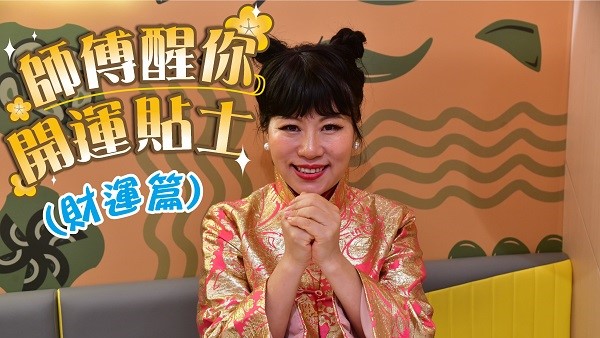 【運程】有片｜七仙羽教你虎年催旺財運