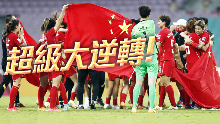鏗鏘玫瑰連追3球絕殺韓國 中國女足时隔16年再奪亞洲盃