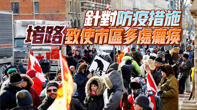 加拿大卡車司機現「示威潮」 首都渥太華宣布進入緊急狀態