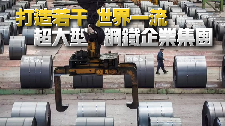 三部門：鼓勵鋼鐵企業實施兼併重組 堅決遏制鋼鐵冶煉項目盲目建設