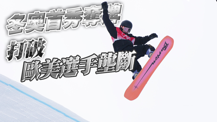 有片丨「翊鳴」驚人！創造歷史！破圈高手蘇翊鳴單板滑雪摘銀！