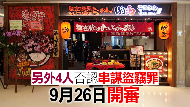 日式拉麵店貪污盜竊案11人被起訴 7人認罪侯判