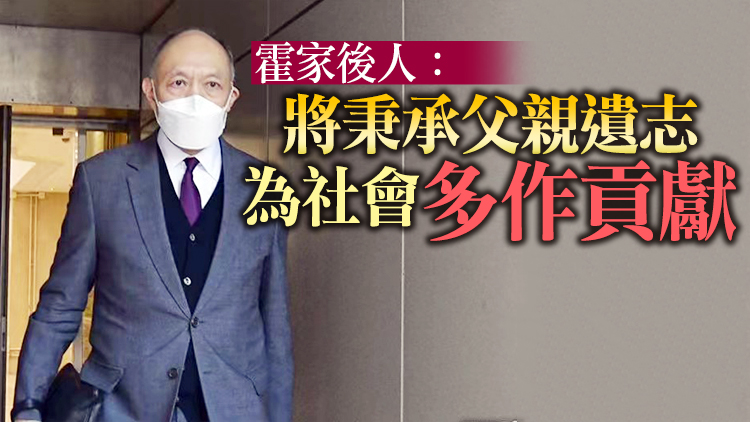 富商霍英東遺產爭奪案 各方達成重大部分和解