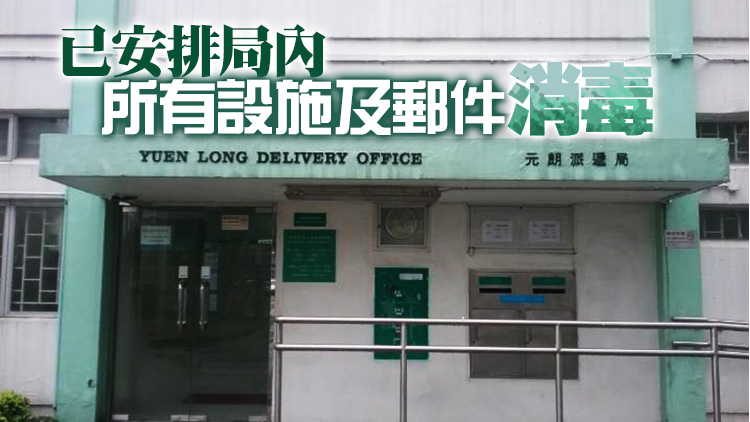 元朗派遞局一郵差初確 將暫時關閉至明日