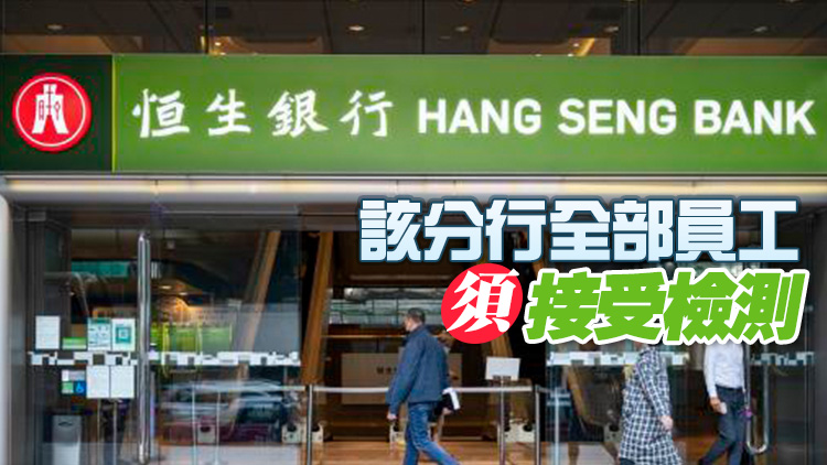 恒生銀行大圍分行一員工初確 今起暫停服務