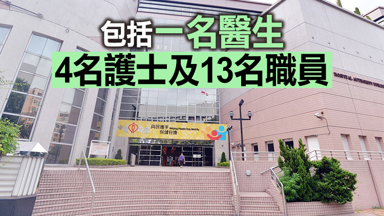 醫管局：新增18名職員染疫 近30名職員列為密接者