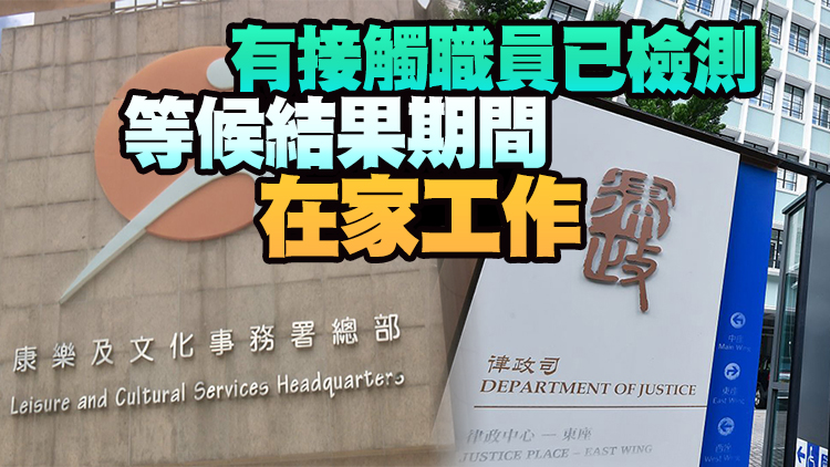 律政司私人秘書及康文署2名救生員和1名外判保安初步確診