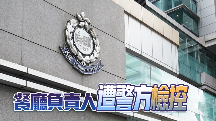 黑幫渣甸坊組飯局違限聚令 警向29人發告票