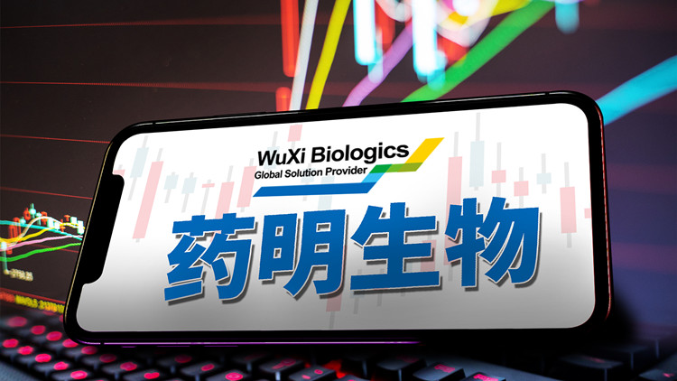 藥明生物今早復牌高開低走