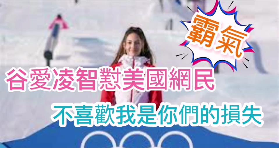 有片 | 霸氣！谷愛凌智懟美國網民：不喜歡我是你們的損失  網友說回答太完美了
