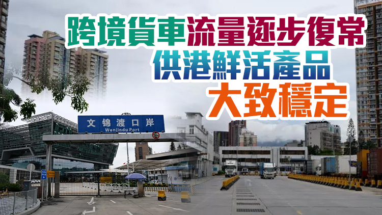 文錦渡口岸延關3.5小時 深港口岸全力保障供港鮮活產品通關！
