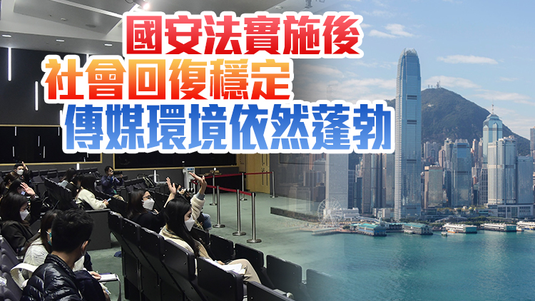 港府強烈譴責所謂「媒體自由聯盟」抹黑國安法 斥毫無事實根據