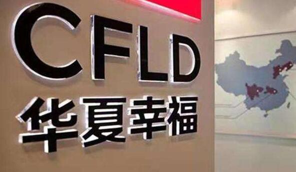 華夏幸福：已簽約實現債務重組的金額累計為429.18億元