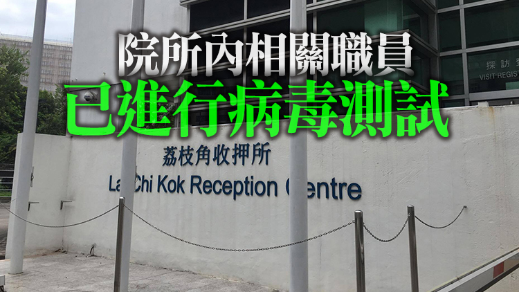 荔枝角收押所一名文職人員初步確診 目前在家隔離
