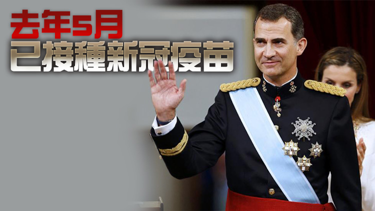 西班牙國王費利佩六世新冠檢測呈陽性