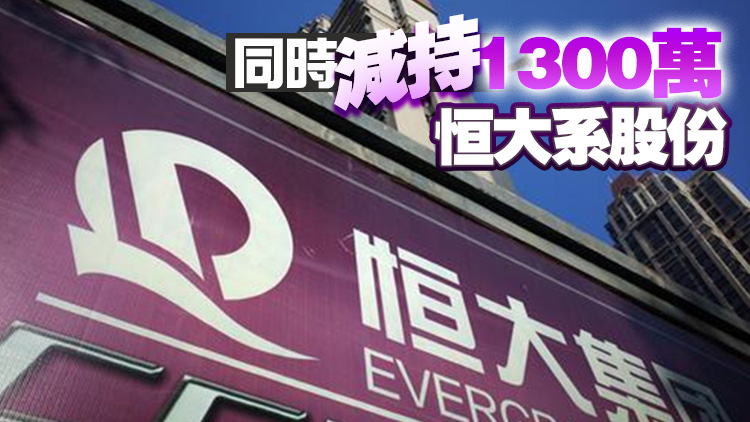 消息：恒大夏海鈞曾於去年處理拋售1.28億美元債