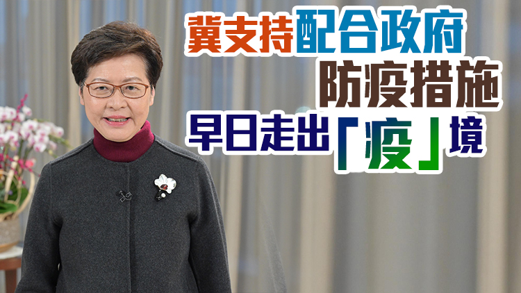 林鄭：政府定當致力管控疫情  繼續全力提升疫苗接種率至9成
