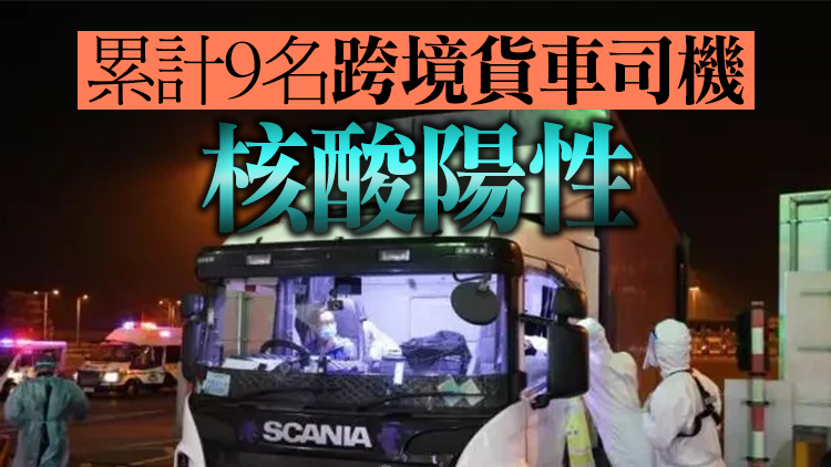 再多2名跨境貨車司機核酸檢測陽性