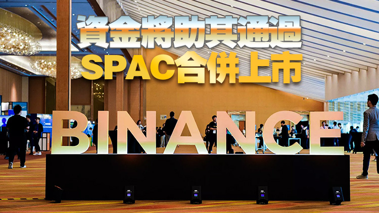 幣安擬斥15.6億入股《福布斯》 躋身前兩大股東