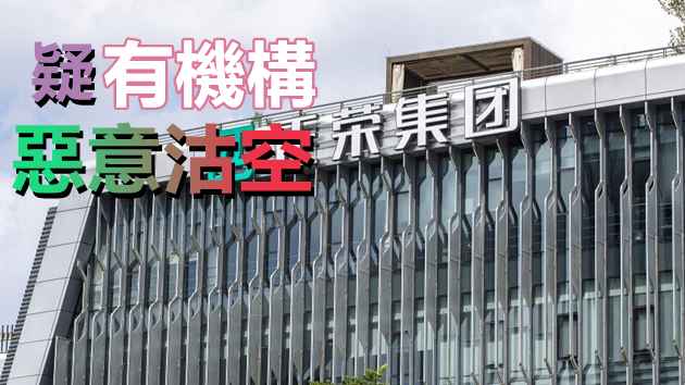 正榮地產午後閃崩逾八成 未來兩月有2.7億美債到期