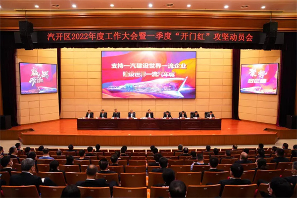 長春市汽開區召開2022年度工作大會暨一季度「開門紅」攻堅動員會