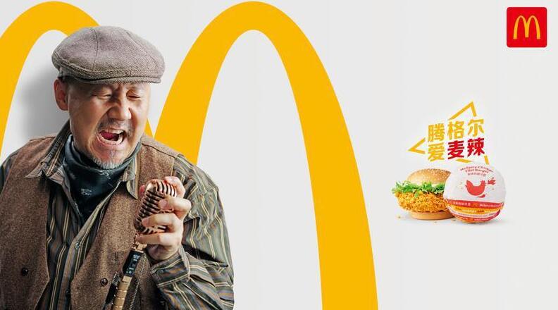 麥當勞中國啟動「明星熱愛之選」 騰格爾驚喜演繹經典麥辣