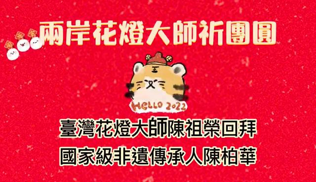 十年兩岸文化交流情，台灣花燈大師祈願共賞燈