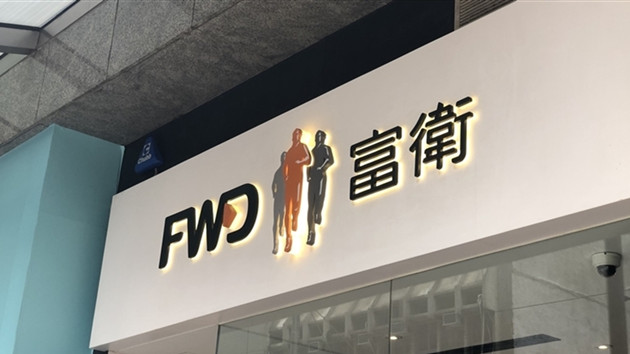 富衛傳最快本月底向港交所遞上市申請 料集資156億