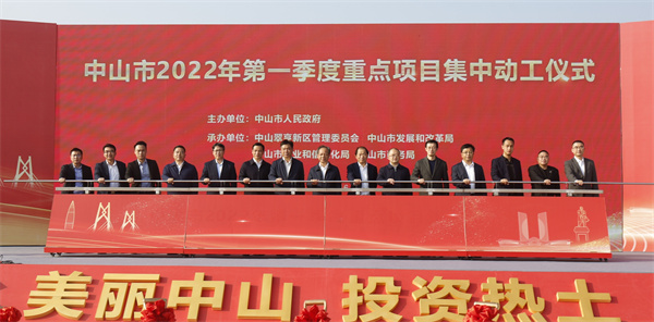  77個重點項目，總投資620億，中山一季度重點項目集中動工