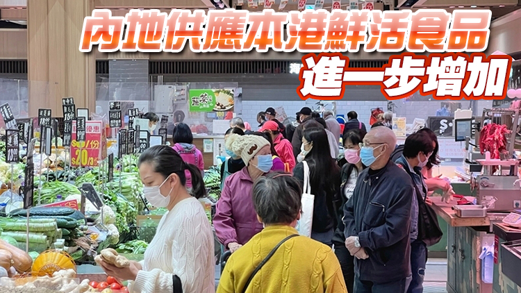 17日內地供港蔬菜78.8萬公斤 冰鮮家禽及肉類貨量恢復7成