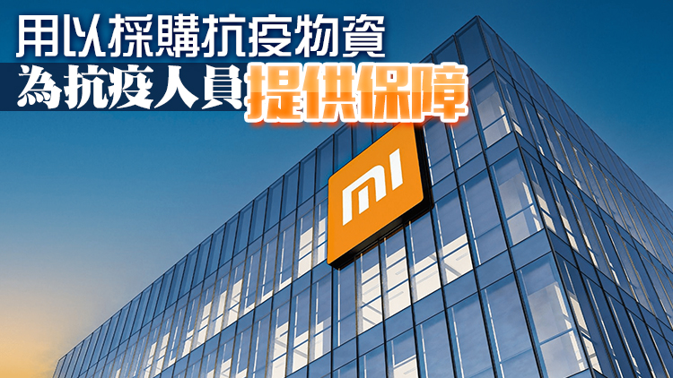 小米基金會捐贈500萬港元 馳援香港抗疫