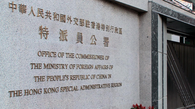 外交部駐港公署正告歐洲議會政客：停止自欺欺人、拙劣無知的政治表演