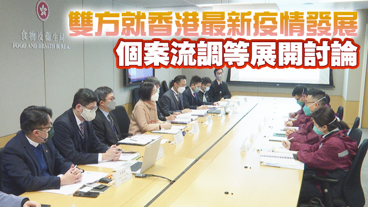 內地專家組與港府官員舉行首次會議 分享內地防控奧密克戎經驗