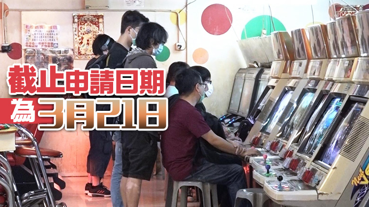 抗疫基金6.0遊戲機中心麻將及天九資助計劃21日起接受申請