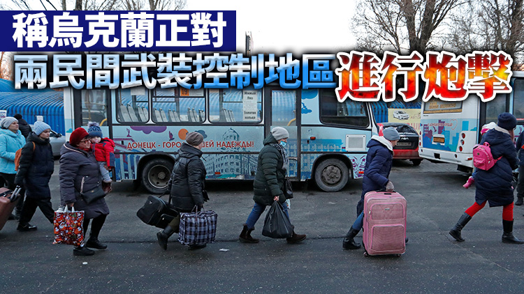 烏東部局勢升級：民眾向俄境內疏散 兩親俄地區征召所有成年男性入伍 