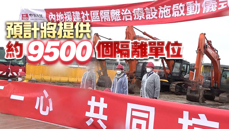 內地援建的竹篙灣及啟德碼頭隔離治療設施開工建設