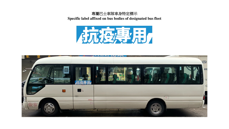 專巴及小巴設立專屬車隊 21日起接送輕徵人士前往社區隔離設施