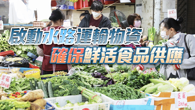 18日內地供港蔬菜67.8萬公斤 冰鮮家禽及肉類維持平日7成