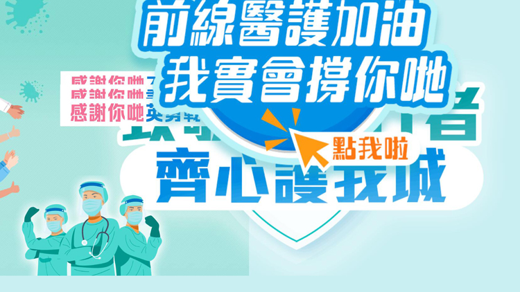逾百萬網民參與聯署 為前線醫護加油打氣
