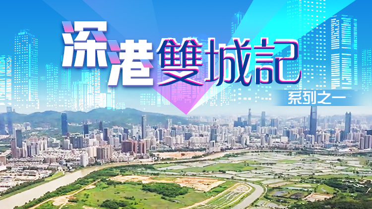 有片｜「深港雙城記」系列之一：香港建設北部都會區釋放什麼信號？