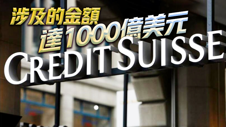 匿名人爆料瑞信擁3萬罪犯客戶 包括港交所前官員