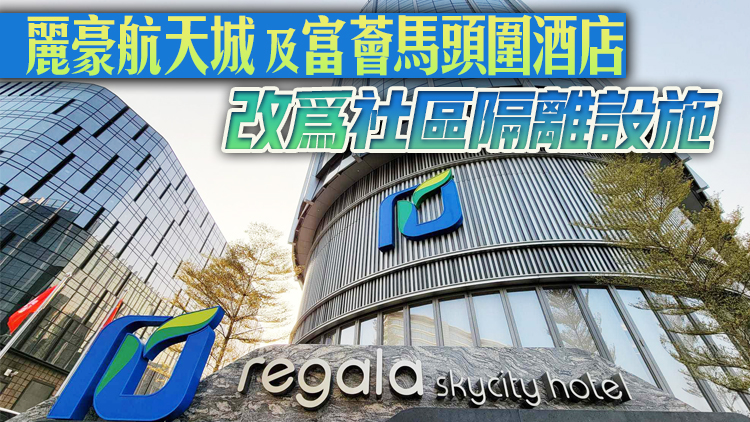 3月1日前入住麗豪航天城酒店外傭將遷往萬怡酒店繼續檢疫