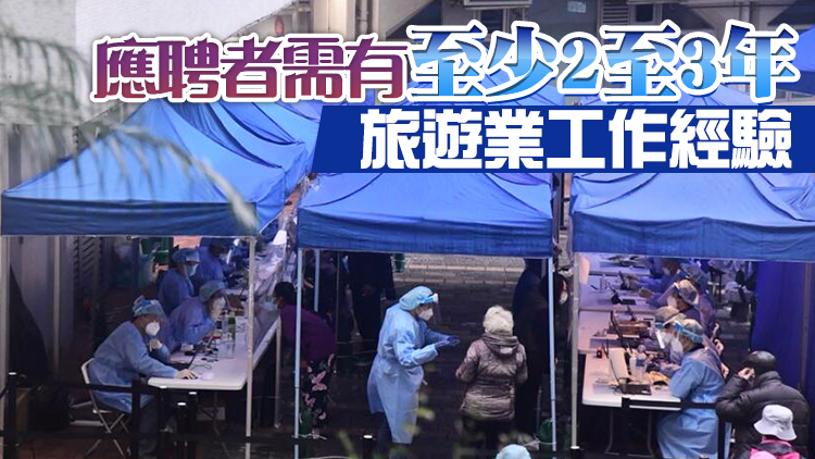 旅議會招募從業員派發防疫包 日薪1500元