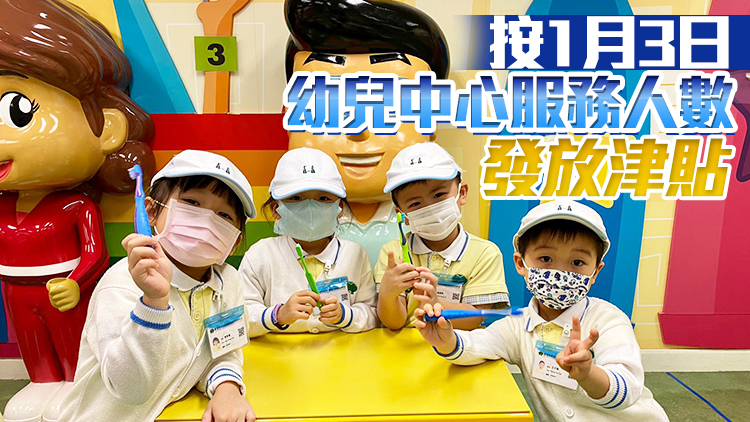 社署推出第五輪幼兒中心特別津貼 本月28日截止申請