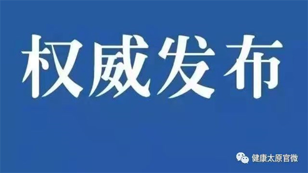 山西忻州新冠陽性感染者隱瞞太原行程
