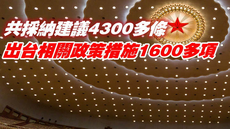 全國兩會將啟   多部門公布去年建議提案辦理「進度條」